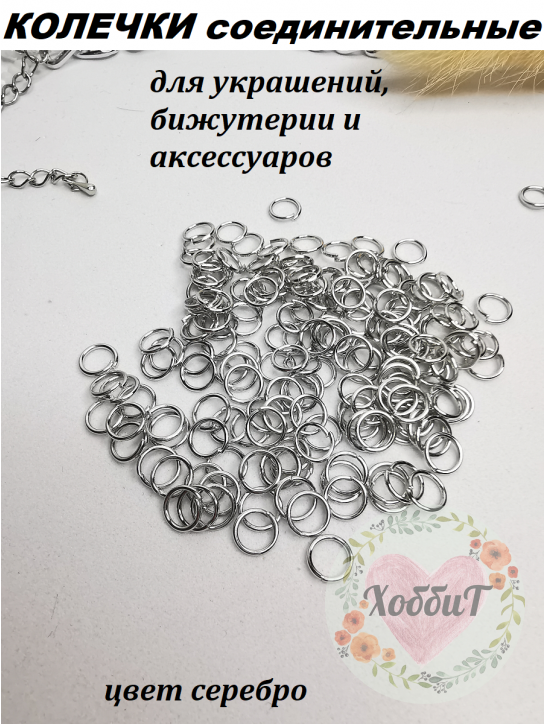 Колечки соединительные 5мм*0,6мм (серебро)